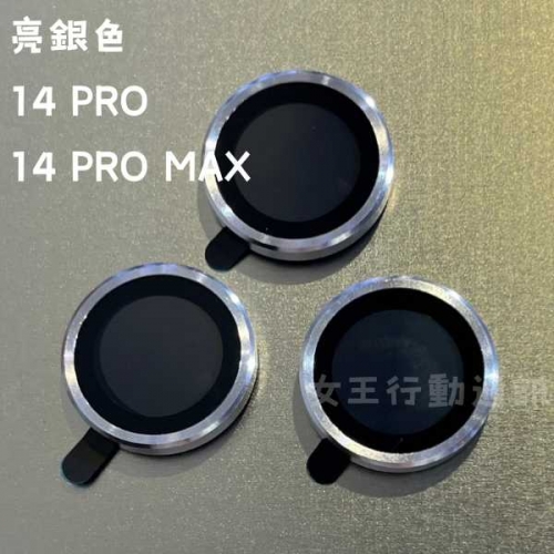 【鏡頭貼】女王精選 強化抗刮鏡頭貼 14 PRO/14 PRO MAX