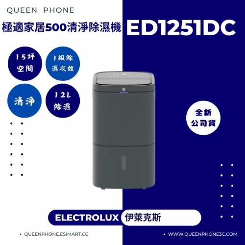 【伊萊克斯】 12L清淨除濕機  (ED1251DC)