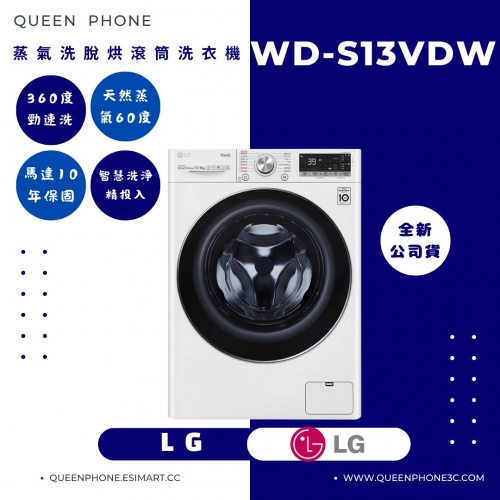 【LG】 WiFi 蒸氣洗脫烘滾筒洗衣機 (WD-S13VDW)