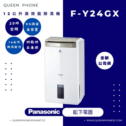 【Panasonic】 W-HEXS 12公升高效能除濕機 (F-Y24GX)