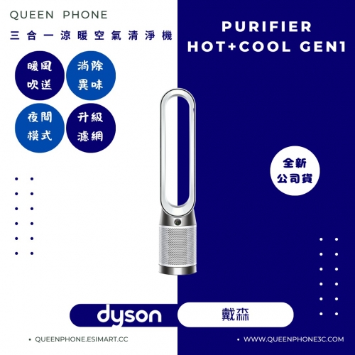 【Dyson】 三合一涼暖空氣清淨機  (Purifier Hot+Cool Gen1 HP10)