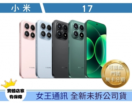 小米 17 - 新機
