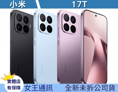 小米 17T - 新