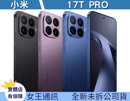 小米 17T Pro