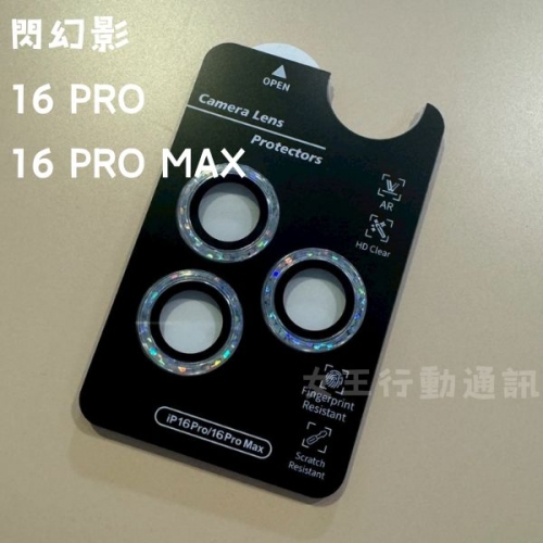 【鏡頭貼】女王精選 強化抗刮鏡頭貼 16 PRO/16 PRO MAX