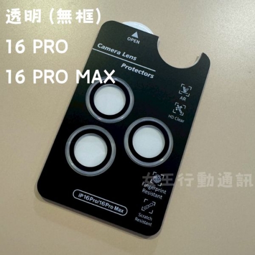 【鏡頭貼】女王精選 強化抗刮鏡頭貼 16 PRO/16 PRO MAX