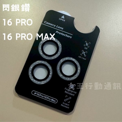 【鏡頭貼】女王精選 強化抗刮鏡頭貼 16 PRO/16 PRO MAX