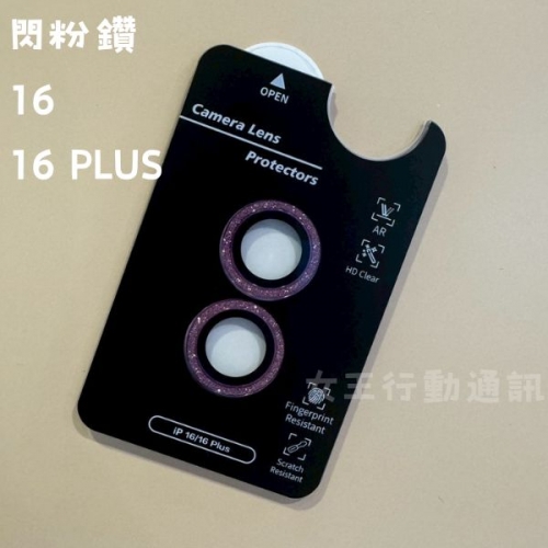 【鏡頭貼】女王精選 強化抗刮鏡頭貼 16/16 PLUS
